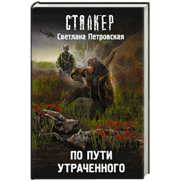 По пути утраченного
