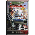 Некомбатант. Черноморский призрак