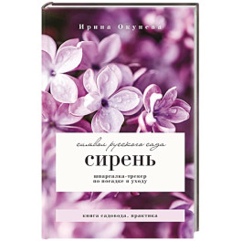 Сирень. Символ русского сада. Шпаргалка-трекер по посадке и уходу
