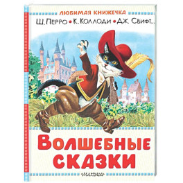 Волшебные сказки. Рисунки Тони Вульфа