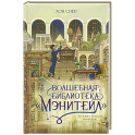 Волшебная библиотека &laquo;Мэнитейл&raquo;