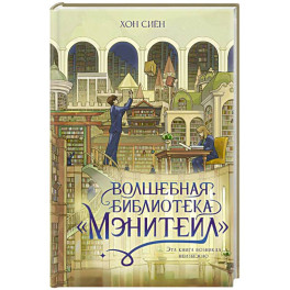 Волшебная библиотека &laquo;Мэнитейл&raquo;