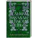 Ведьмам накладывают швы