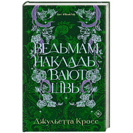Ведьмам накладывают швы