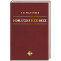 Монархия в XXI веке