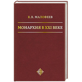 Монархия в XXI веке