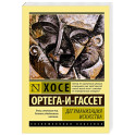 Дегуманизация искусства