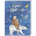 Край света. Новые приключения стражей леса