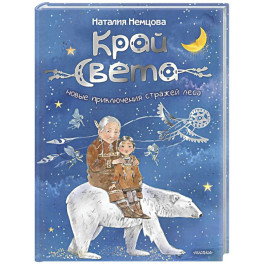 Край света. Новые приключения стражей леса