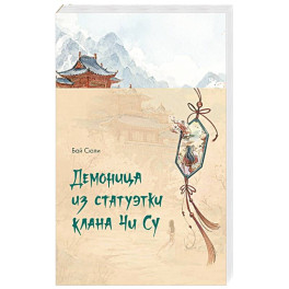 Демоница из статуэтки клана Чи Су