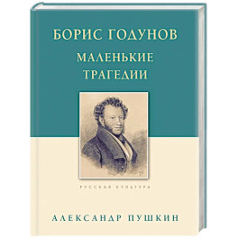 Борис Годунов. Маленькие трагедии