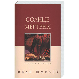 Солнце мертвых