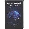 Искусственный интеллект в цифровую эпоху: философское, аксиологическое и политическое измерение. Учебник