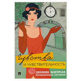 Чувства и чувствительность. Дневник контроля эмоциональных состояний