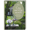 Сад мечты моей.Неспешное создание своего места силы
