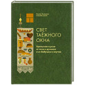 Свет таежного окна. Уральская кухня:от печи к духовке и от бабушки к внучке