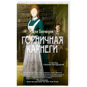 Горничная Карнеги