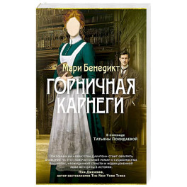 Горничная Карнеги
