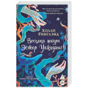 Восьмая шкура Эстер Уайлдинг