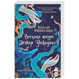 Восьмая шкура Эстер Уайлдинг