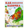 Как появляется бабочка