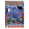 В океанариуме