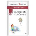 Уважение к ребенку