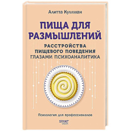 Пища для размышлений.Расстройства пищевого поведения глазами психоаналитика