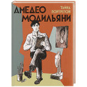 Амедео Модильяни-тайна портретов