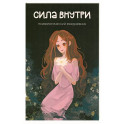 Сила внутри. Психологический ежедневник