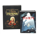 Голем: два взгляда на одну легенду (комплект из 2-х книг)
