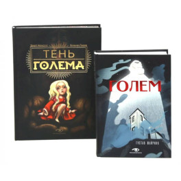 Голем: два взгляда на одну легенду (комплект из 2-х книг)