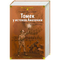 Томек у истоков Амазонки и другие удивительные приключения