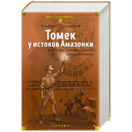 Томек у истоков Амазонки и другие удивительные приключения