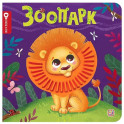 Зоопарк: тактильная книжка