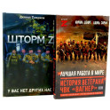 Лучшая работа в мире, история ветерана ЧВК &laquo;Вагнер&raquo;. Шторм Z. (комплект из 2-х книг)