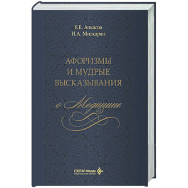 Афоризмы и мудрые высказывания о медицине