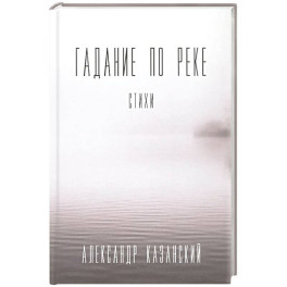 Гадание по реке. Стихи