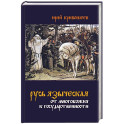 Русь языческая. От многобожия к государственности