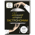 Большая история гастрономии. Кулинарное искусство Франции: от Средневековья до Новейшего времени