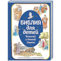 Библия для детей. Ветхий и Новый Завет с иллюстрациями и комментариями