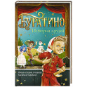 Буратино. История друзей: приключения