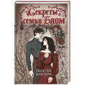 Секреты семьи Блом. Поцелуй вампира