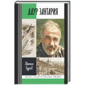 Даур Зантария. Книга, найденная в Сухуме