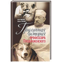 Подлинная история профессора Преображенского. "Казино бессмертия" Сержа Воронова