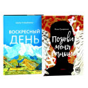 Две повести о любви и времени (комплект из 2-х книг)