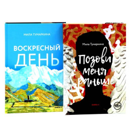 Две повести о любви и времени (комплект из 2-х книг)