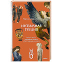 Интимная Греция. Измены Зевса, похищения женщин и бесстрашные амазонки