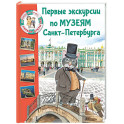 Первые экскурсии по музеям Санкт-Петербурга