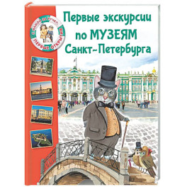 Первые экскурсии по музеям Санкт-Петербурга